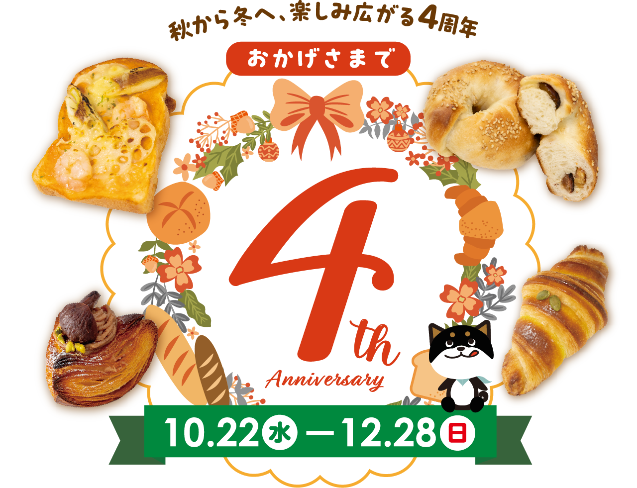 小さなパン家クロまる 4周年 10/22(水)〜12/30(日)