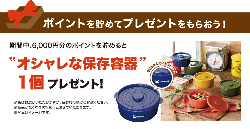 ポイントを貯めてプレゼントをもらおう！！