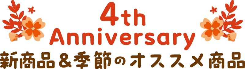 4th Anniversary 新商品＆季節のオススメ商品
