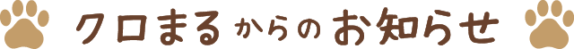 クロまるからのお知らせ