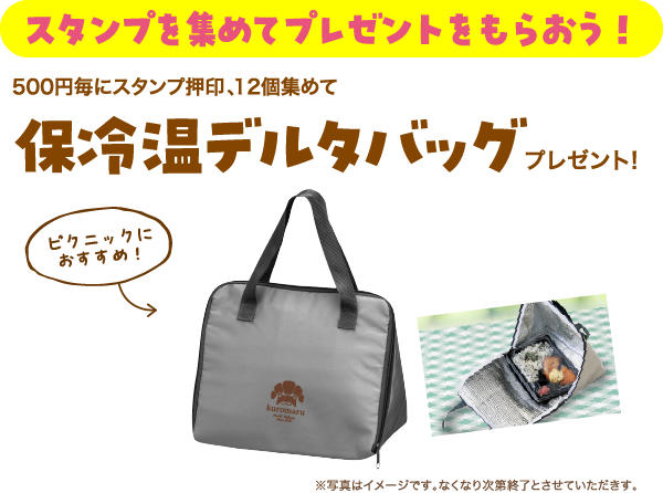 今年のスタンプ達成プレゼントは保冷温デルタバッグ