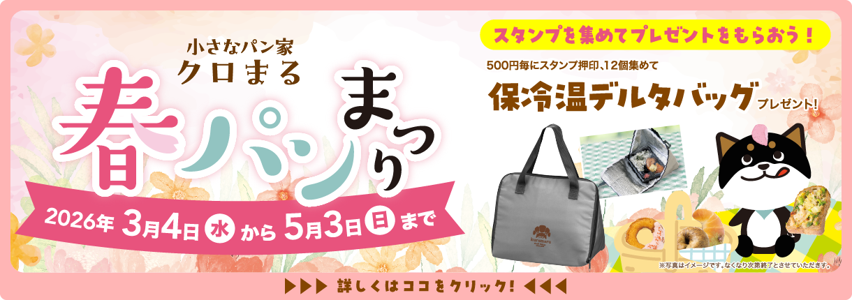 春パン祭り 2026年3月4日(水)から5月3日(日)まで